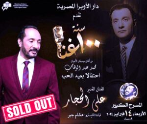 (الأوبرا المصرية) قدمت الفنون الراقية والجادة ونشرت التنوير فى المجتمع في عام 2025