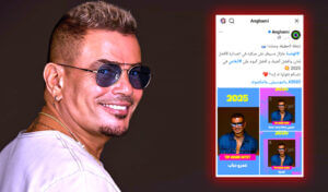 (عمرو دياب) يتصدر قائمة أنغامي بـ 3 مليار استماع