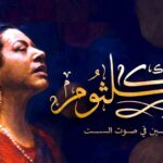 (أم كلثوم).. أسطورة الطرب النابع من أعماق جنان الخلد