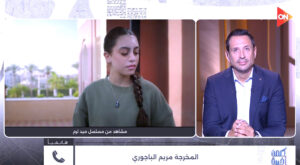 (مريم الباجوري): لغة مسلسل (ميد تيرم) تتطابق مع لغة الجيل الجديد