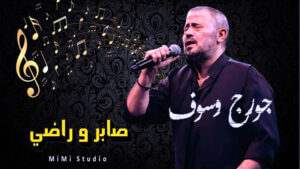 (فوزي إبراهيم): كتبت (صابر وراضي) لصابر الرباعي، لكن غناها (جورج وسوف)