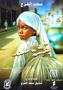 تعرف على رسالة (سعد الفرج) للأسرة العربية من خلال مسلسله (بيت السعد)