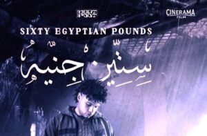 (60 جنيه) أول الأفلام المعروضة في فعاليات مبادرة سينماد