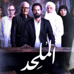 (الملحد).. فيلم وقع في فخ المقال السياسي على حساب الدراما!