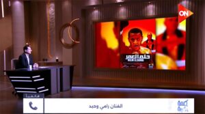 (رامي وحيد): أنا بعيد تماما عن التريندات، ولم أروج لجزء ثاني من (حلم العمر)