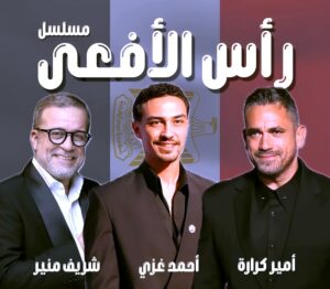 6 أسباب لنجاح (أمير كرارة) في مسلسل (رأس الأفعى) فهل ينجح أم يخيب ظننا؟!