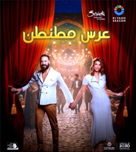 موسم الرياض يُعيد (بسام كوسا) للمسرح بـ (فيفا لافيتا) بعد 25 عاما من (سكان الكهف)