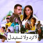 (لاترد ولا تستبدل).. دراما إنسانية تفرض حضورها بثقة عبر صدق التفاصيل