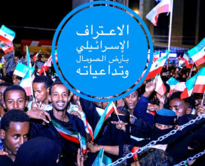 إقليم (أرض الصومال).. الإعلام الإسرائيلي ولعبة الانفصال!