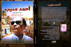 احتفالية خاصة بمئوية الفنان النوبي الكبير (أحمد منيب) بمعرض الكتاب