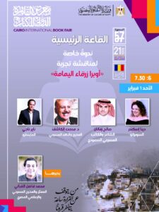 عرض أوبرا (زرقاء اليمامة) السعودية في معرض القاهرة للكتاب