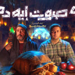 (ده صوت إيه ده؟).. فكرة فلسفية جريئة خارج الصندوق قدمها بجرأة (أشرف عبدالباقي)