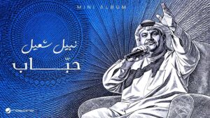 نبيل شعيل يغني في (فبراير الكويت) ويمتع جمهوره بأحدث ألبوماته (حباب)