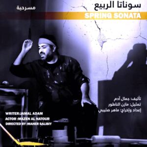 (مازن الناطور): (سوناتا الربيع) تعيدني لجمهور المسرح بعد غياب سنوات