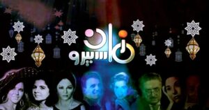 علي عبد الرحمن يكتب أرشيف (ماسبيرو) بين المنصه والقنوات الرقميه