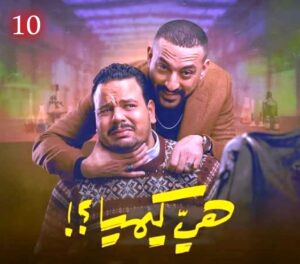 في (بورصة المسلسلات): (صحاب الأرض) على القمة، ينافسه (رأس الأفعى) و(عين سحرية) و(اتنين غيرنا)، و(كان يما كان).