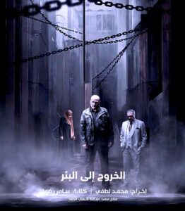 (الخروج إلى البئر).. صدمة درامية نابعة من واقعيته والتصاقه العميق بالبيئة السورية