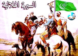 كمال زغلول يكتب: ليالي (السيرة الهلالية).. البنية الثقافية والإبداع الشعبي (9)