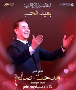 (مدحت صالح ونادية مصطفى وعمر خيرت) يحييون (عيد الحب) في الأوبرا