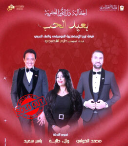 (مدحت صالح ونادية مصطفى وعمر خيرت) يحييون (عيد الحب) في الأوبرا