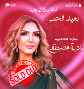 (مدحت صالح ونادية مصطفى وعمر خيرت) يحييون (عيد الحب) في الأوبرا