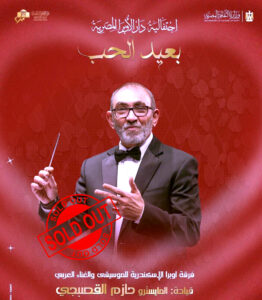 (مدحت صالح ونادية مصطفى وعمر خيرت) يحييون (عيد الحب) في الأوبرا