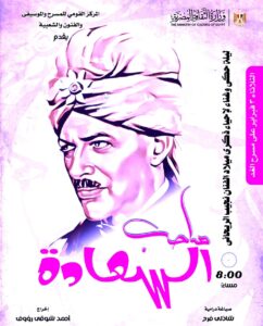 (صاحب السعادة.. نجيب الريحاني) غدا بمسرح الغد