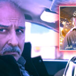 (جمال سليمان): أقوم بمهمة وطنية وأتعرض للموت أكثر من مرة في (الخروج إلى البئر)