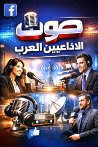 الإذاعي (شريف عبد الوهاب): (الراديو).. كان ولا يزال، الوسيلة الأقرب إلى الناس