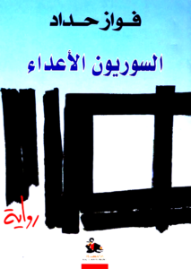 (السوريون الأعداء) خارج الماراثون الرمضاني لهذه الأسباب؟!