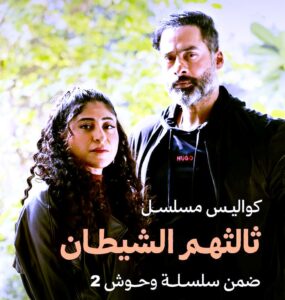 جمهور (السوشيال ميديا) ينتظر المسلسل الكويتي (وحوش 2) بشغف ولهفة