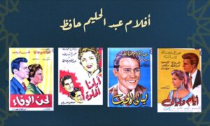 (أكاديمية حليم) تطلق مشروعها الفنى الجديد احتفاءً بأيقونة الفن (عبد الحليم حافظ)