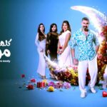 (كلهم بيحبوا مودي).. دراما تبعث على البهجة في موسم الكآبة الرمضانية