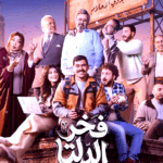 بلاهة (أحمد رمزي).. سبب فقر الكوميديا في مسلسل (فخر الدلتا)!