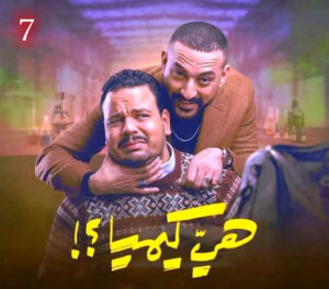 في (بورصة المسلسلات) صحاب الأرض) يحجز لنفسه مكان الصدارة في ذاكرة الجمهور، وينافسه (عين سحرية)