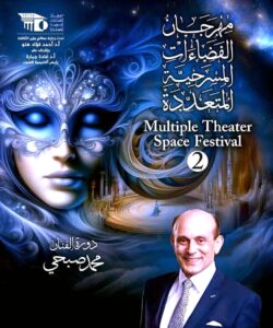 دورة (مهرجان الفضاءات المسرحية المتعددة) في نوفمبر القادم