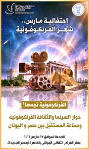 رئيس (مهرجان القاهرة للسينما الفرنكوفونية) يحتفي باليوم العالمى للفرنكوفونية