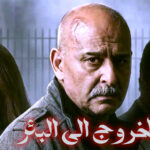 (الخروج إلى البئر).. درة الأعمال السورية، الذي كتب بحروف من ذهب وثيقة خلود لفريق عمله