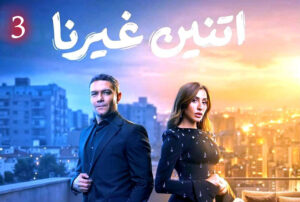 في (بورصة المسلسلات) صحاب الأرض) يحجز لنفسه مكان الصدارة في ذاكرة الجمهور، وينافسه (عين سحرية)