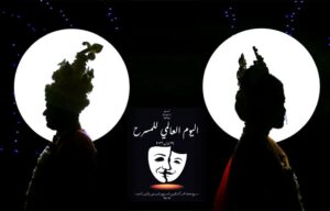 وزرازة الثقافة تحتفي بـ (اليوم العالمي للمسرح) اليوم الجمعة