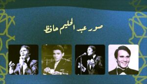 (أكاديمية حليم) تطلق مشروعها الفنى الجديد احتفاءً بأيقونة الفن (عبد الحليم حافظ)