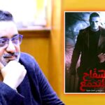 عبدالرحيم كمال يرفض التعليق على سر سحب فيلم (سفاح التجمع) من دور العرض!