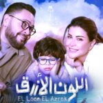 (اللون الأزرق).. دراما تؤكد أن البقاء للفن الذي يهتم ويعالج هموم الناس