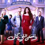 ناصر العزبي يكتب: نجومية ياسمين عبد العزيز تنقذ مسلسل (وننسى اللي كان)