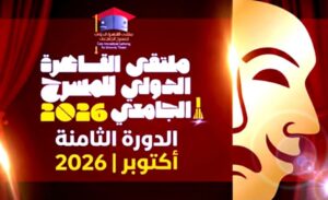 (ملتقى القاهرة الدولي للمسرح الجامعي) يكرم مجموعة من رموز الفن