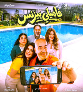 في أول أيام (عيد الفطر): 18 مليون جنية إيرادات (برشامة، وإيجي بيست، وفاميلي بيزنس)