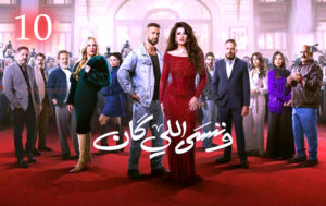 في (بورصة المسلسلات) صحاب الأرض) يحجز لنفسه مكان الصدارة في ذاكرة الجمهور، وينافسه (عين سحرية)