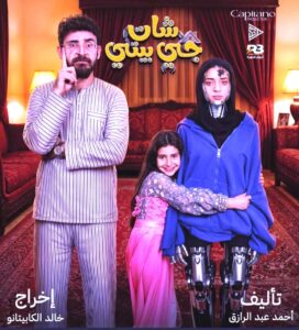 (شات جي بي تي).. مسرحية تراهن على كوميديا قريبة من حياة الناس