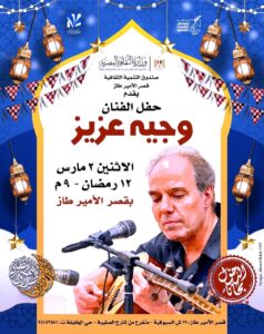 اليوم (وجيه عزيز) يعود إلى جمهوره  بقصر الأمير طاز في ليالي رمضان