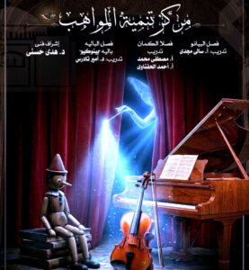 (مركز تنمية المواهب) يضيء اليوم مسرح سيد درويش بدار أوبرا االإسكندرية